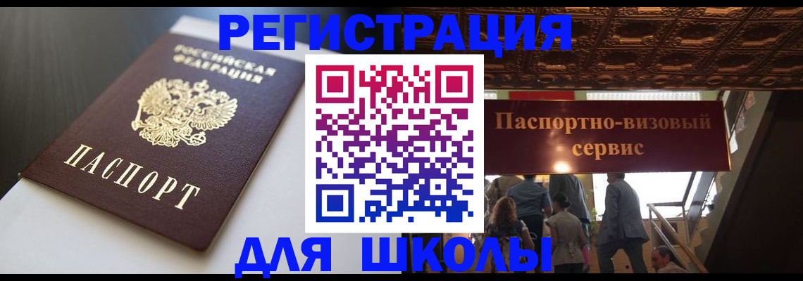 прописка для школы в Самаре